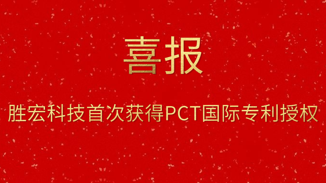 亚洲国产精品久久久首次获得PCT国际专利授权